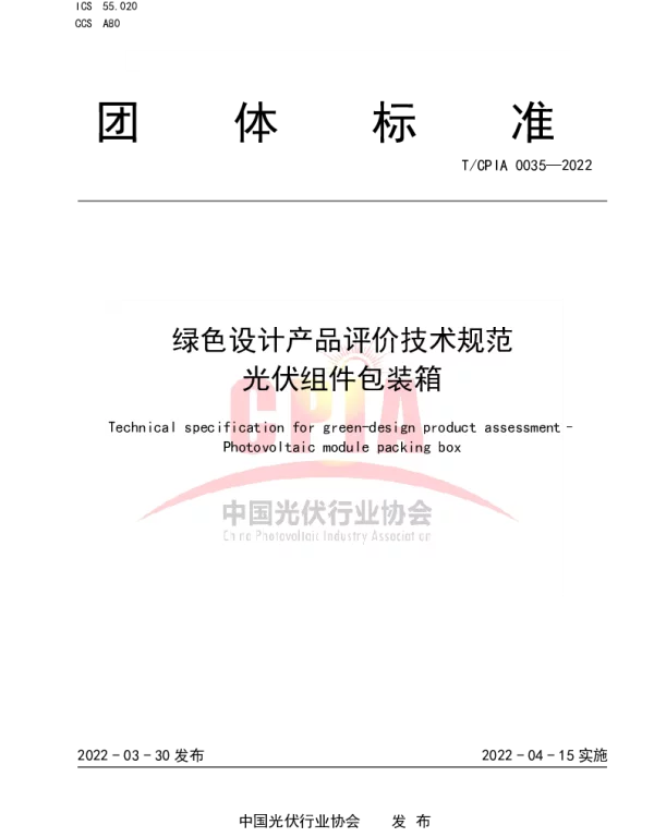 TCPIA 0035-2022 绿色设计产品评价技术规范 光伏组件包装箱