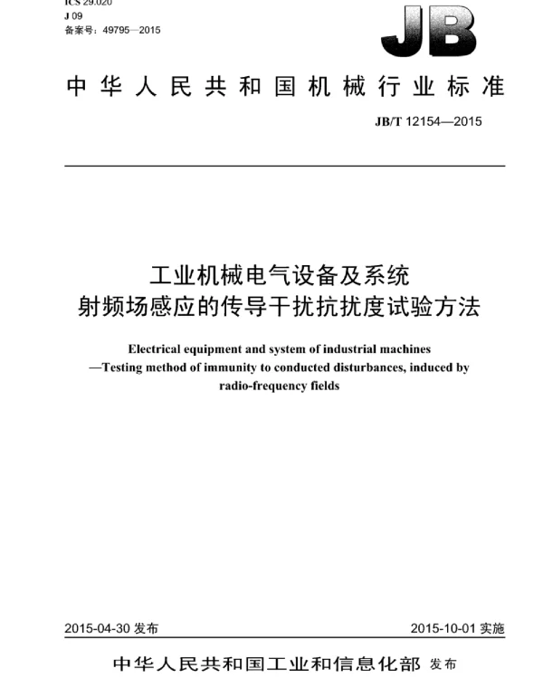 JBT 12154-2015工业机械电气设备及系统射频场感应的传导干扰抗扰度试验方法