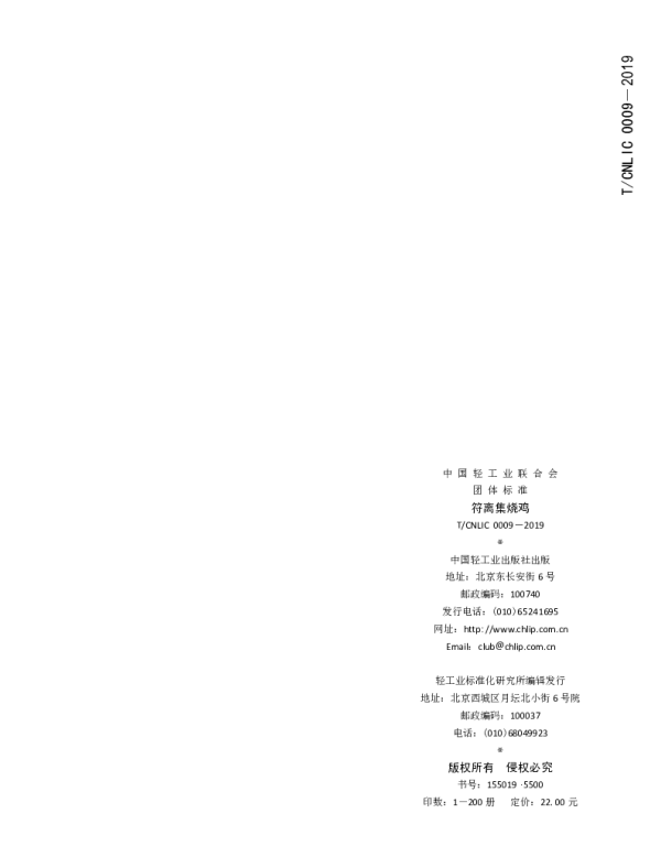 TCNLIC 0009-2019 符离集烧鸡