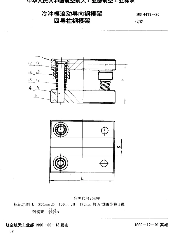HB 4411-1990 冷冲模滚动导向钢模架 四导柱钢模架
