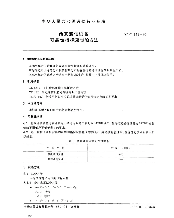 YDT 612-1993 传真通信设备可靠性指标及试验方法