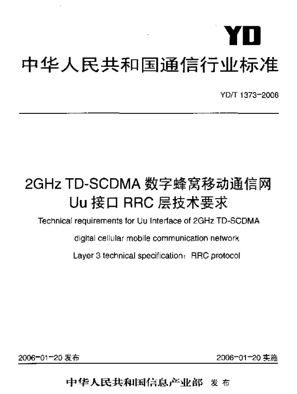 YDT 1373-2006 2GHz TD-SCDMA数字蜂窝移动通信网Uu接口RRC层技术要求