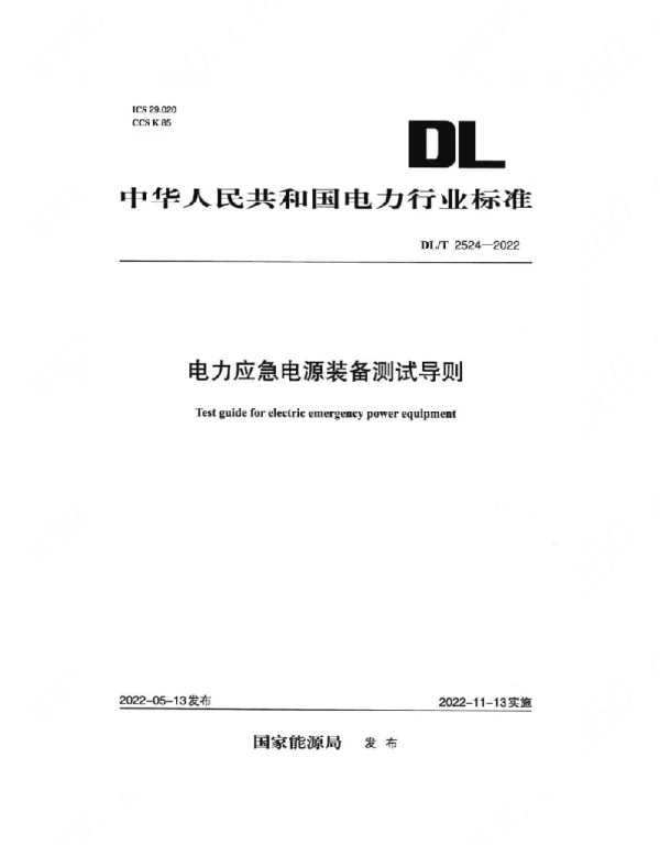 DLT 2524-2022 电力应急电源装备测试导则