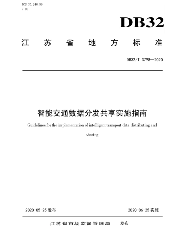 DB32T 3798-2020 智能交通数据分发共享实施指南