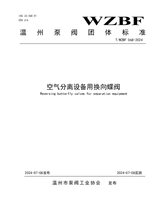 TWZBF 068-2024 空气分离设备用换向蝶阀