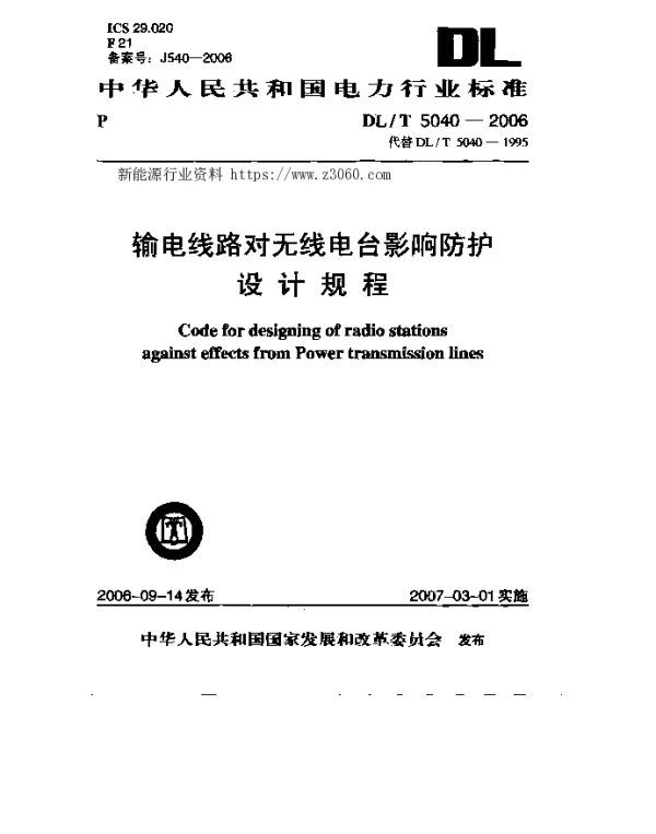 DLT 5040-2006 输电线路对无线电台影响防护设计规程