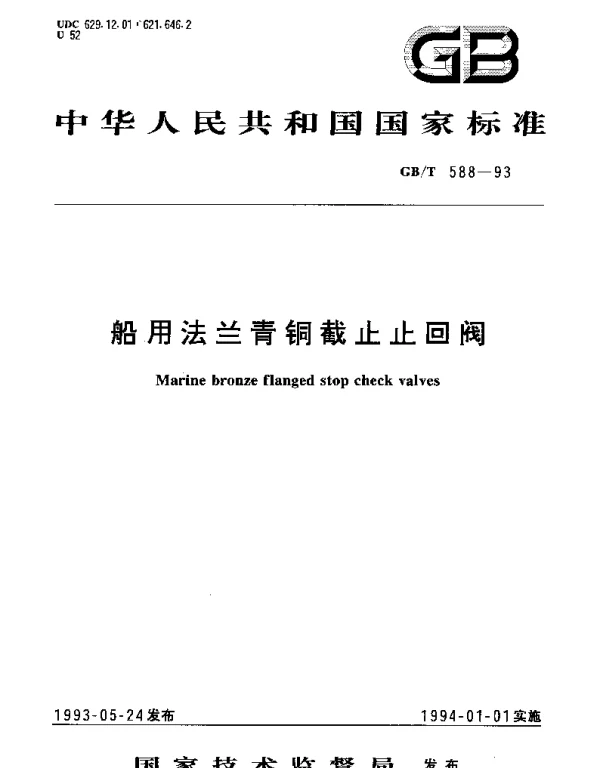 GBT 588-1993 船用法兰青铜截止止回阀