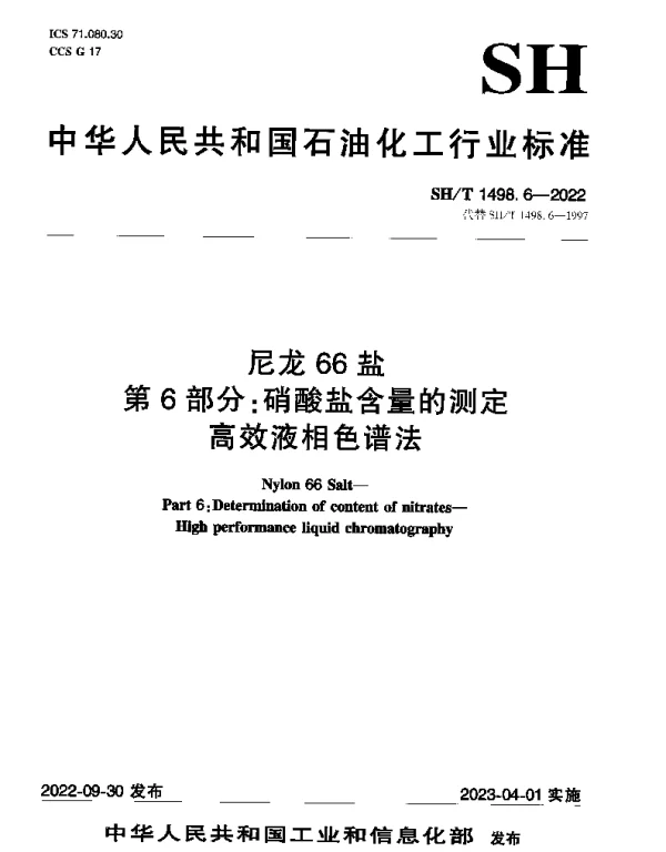 SHT 1498.6-2022 尼龙66盐 第6部分：硝酸盐含量的测定高效液相色谱法