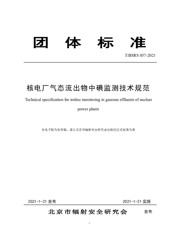 TBSRS 057-2021 核电厂气态流出物中碘监测技术规范