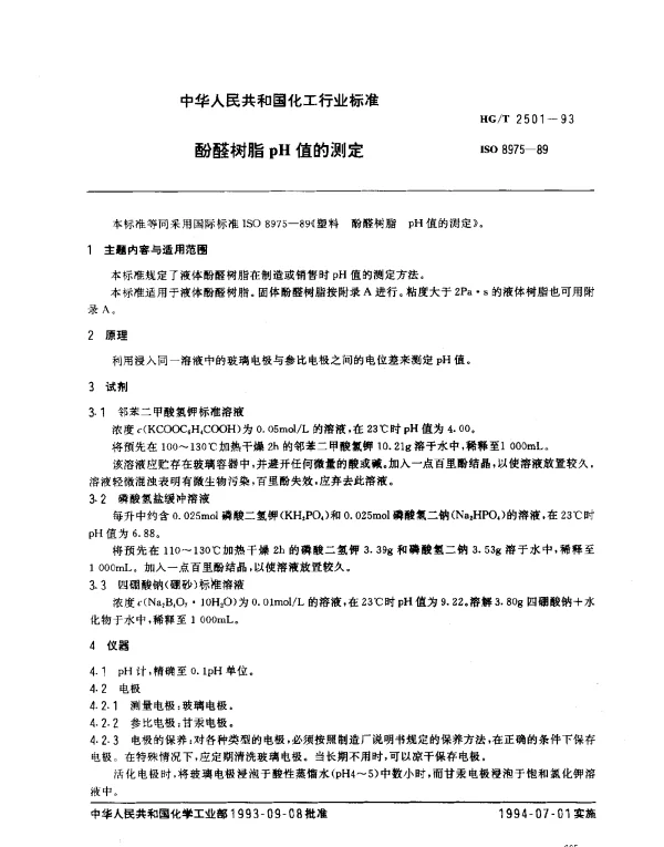 HGT 2501-1993 酚醛树脂pH值的测定