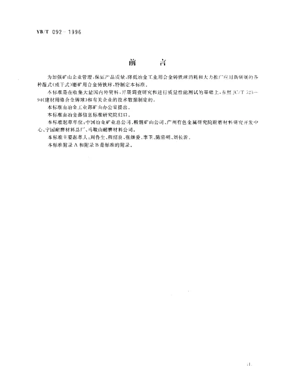 YBT 092-1996 合金铸铁球