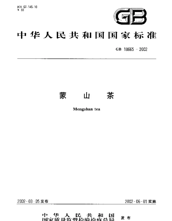 GB 18665-2002 蒙山茶