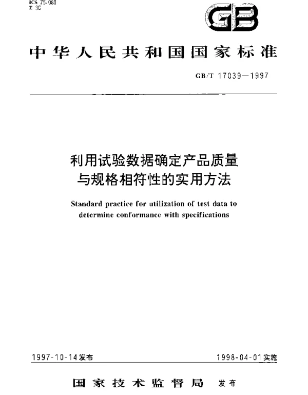 GBT 17039-1997 利用试验数据确定产品质量与规格相符性的实用方法