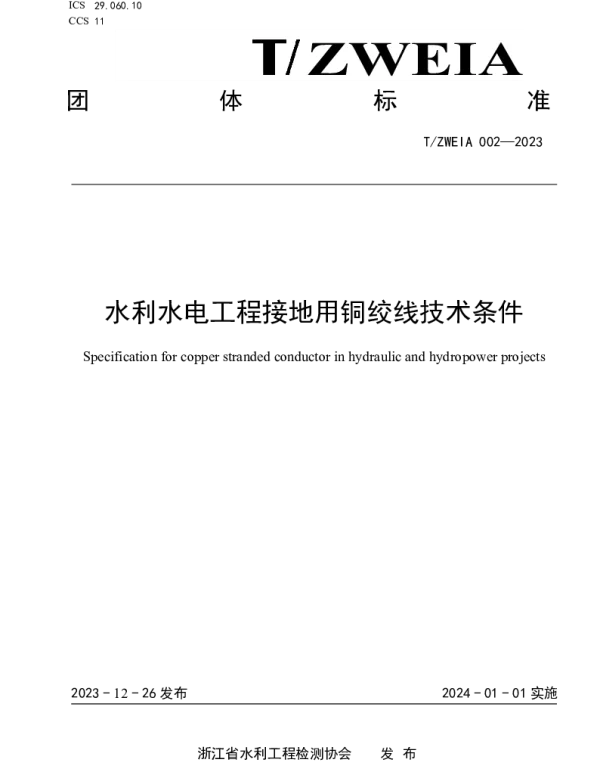 TZWEIA 002-2023 水利水电工程接地用铜绞线技术条件