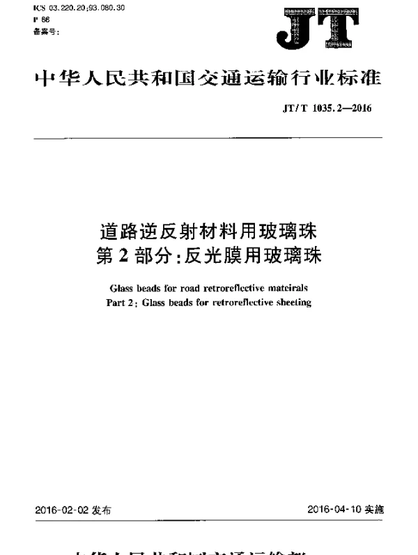 JTT 1035.2-2016 道路逆反射材料用玻璃珠 第2部分：反光膜用玻璃珠