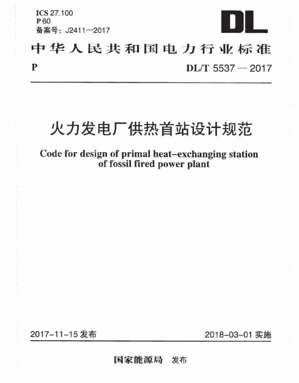 DLT 5537-2017 火力发电厂供热首站设计规范
