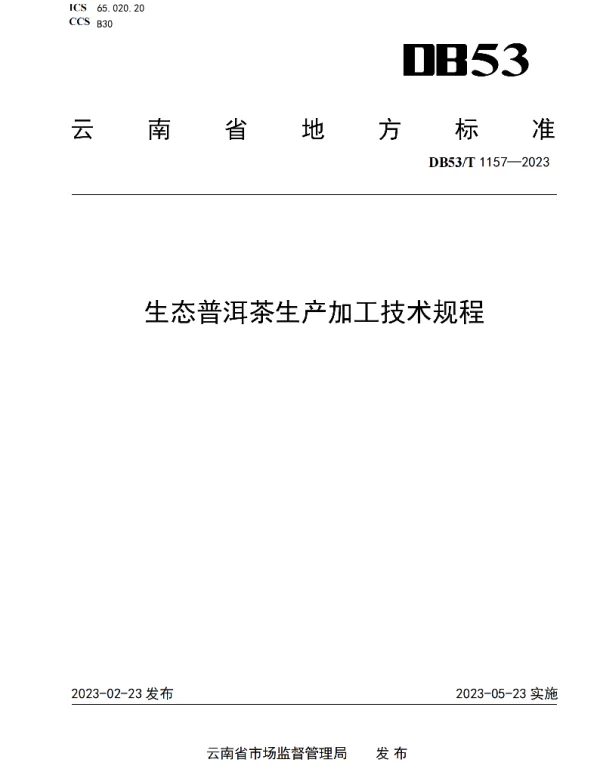 DB53T 1157-2023 生态普洱茶生产加工技术规程