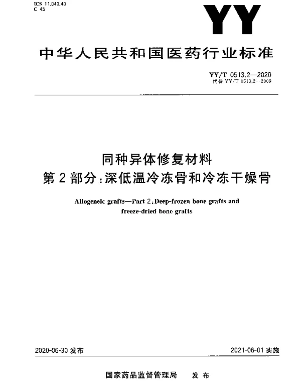 YYT 0513.2-2020 同种异体修复材料 第2部分：深低温冷冻骨和冷冻干燥骨