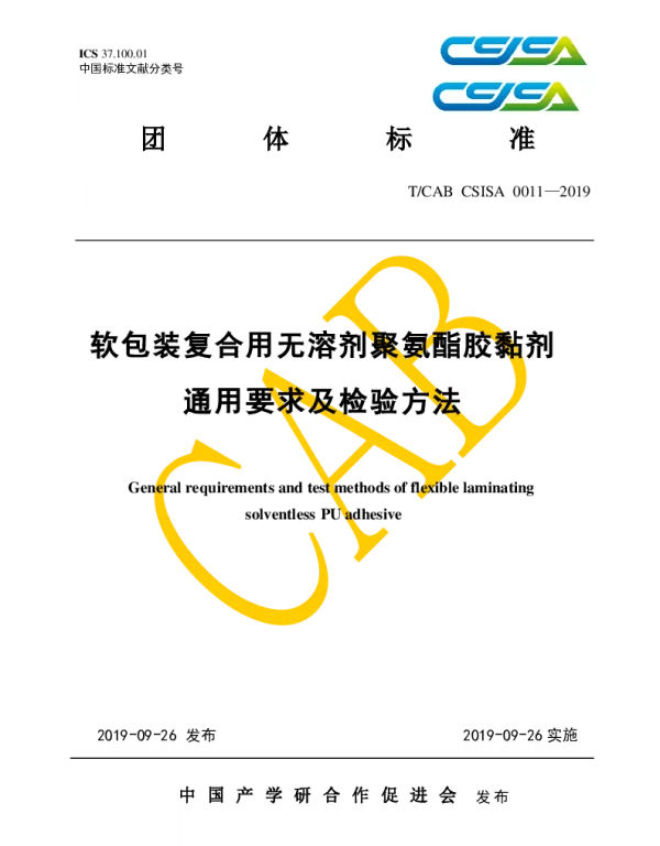 TCAB CSISA0011-2019 软包装复合用无溶剂聚氨酯胶黏剂通用要求及检验方法