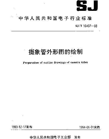 SJT 10407-1993 摄象管外形图的绘制