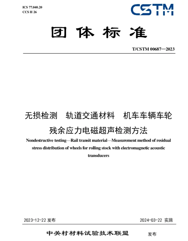 TCSTM 00687-2023 无损检测  轨道交通材料  机车车辆车轮残余应力电磁超声检测方法