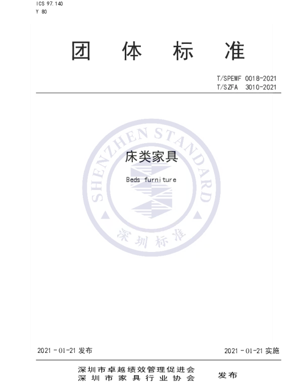 TSPEMF 0018-2021 床类家具