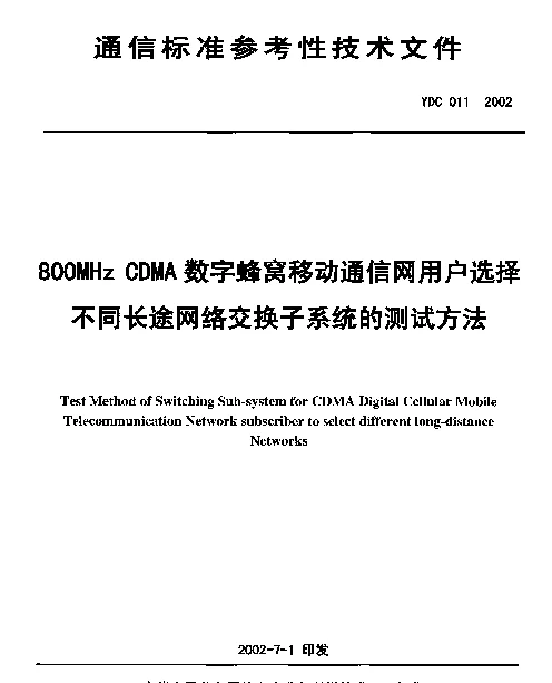 YDC 011-2002 800MHz CDMA数字蜂窝移动通信网用户选择不同长途网络交换子系统的测试方法