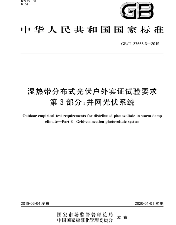 GBT37663.3-2019湿热带分布式光伏户外实证试验要求第3部分：并网光伏系统