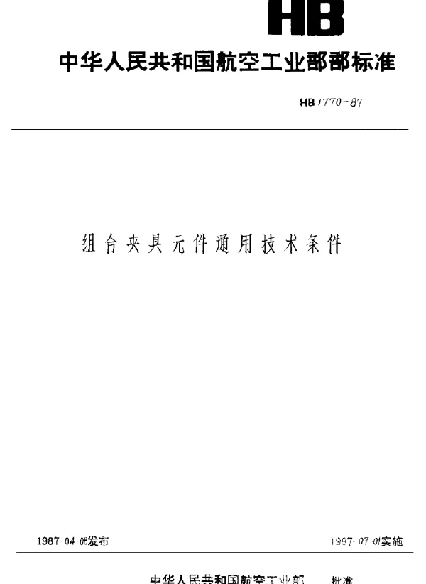 HB 1770-1987 组合夹具元件通用技术条件