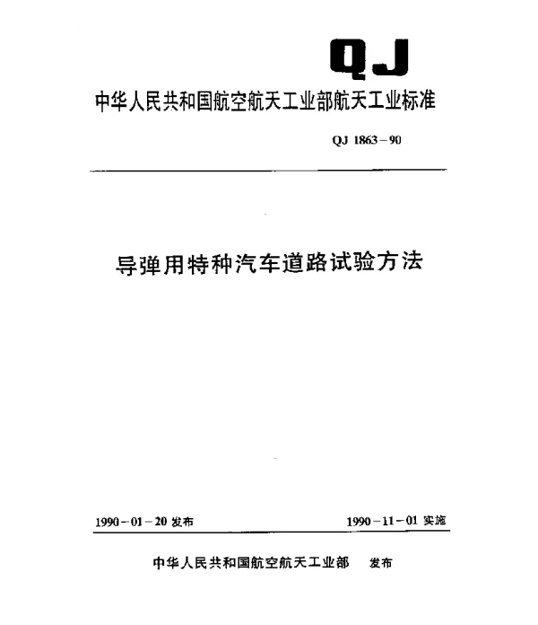 QJ 1863-1990 导弹用特种汽车道路试验方法