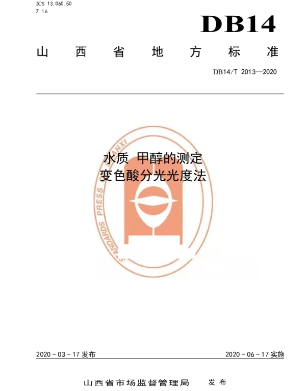 DB14T 2013-2020 水质 甲醇的测定 变色酸分光光度法