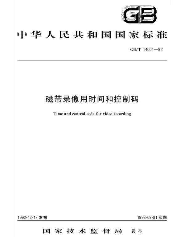 GBT 14001-1992 磁带录像用时间和控制码