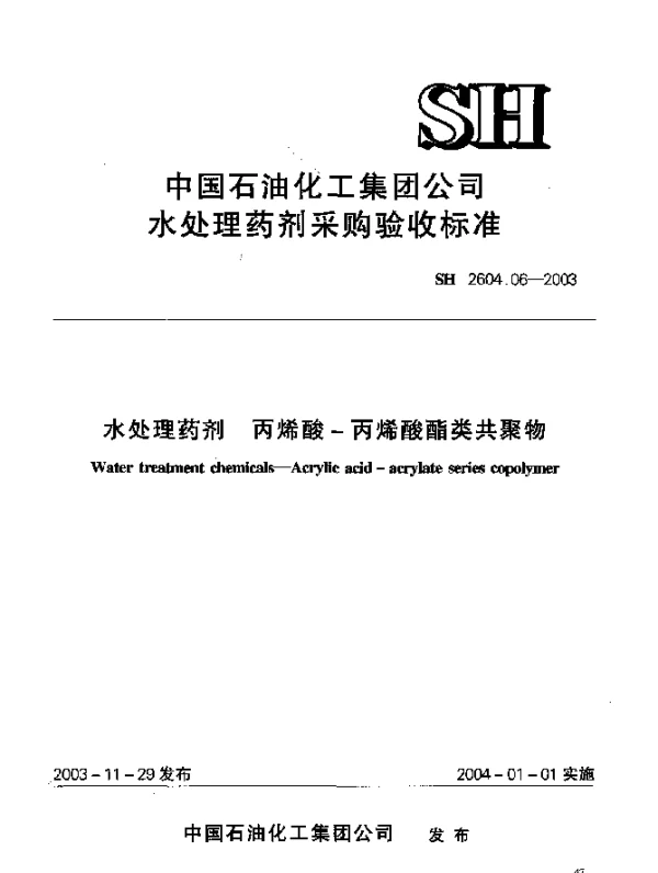 SH 2604.06-2003 水处理药剂.丙烯酸-丙烯酸酯类共聚物
