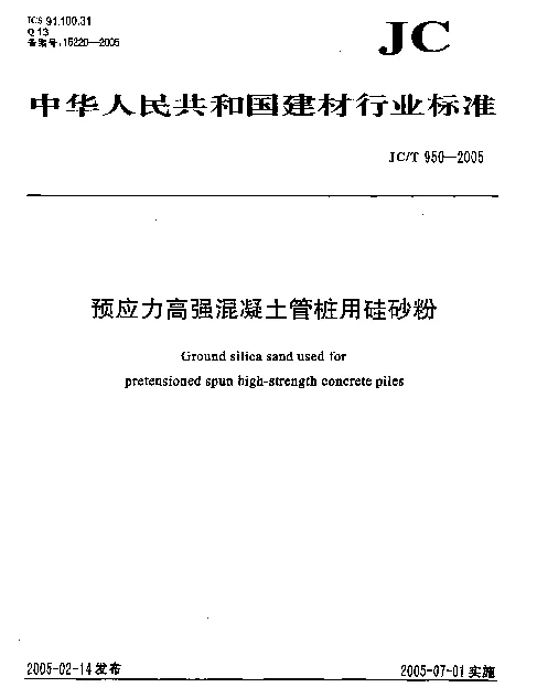 JCT 950-2005 预应力高强混凝土管桩用硅砂粉