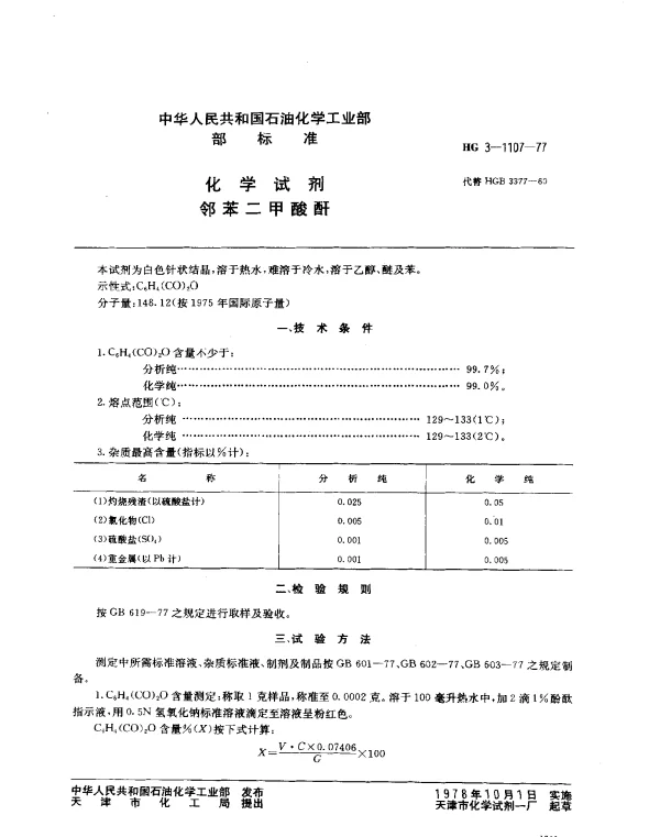 HG 3-1107-1977 化学试剂 邻苯二甲酸酐
