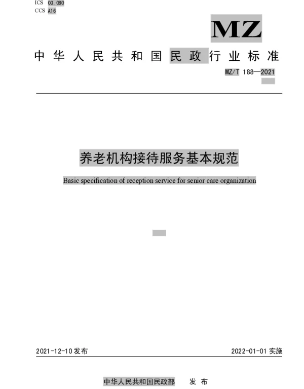 MZT 188-2021 养老机构接待服务基本规范