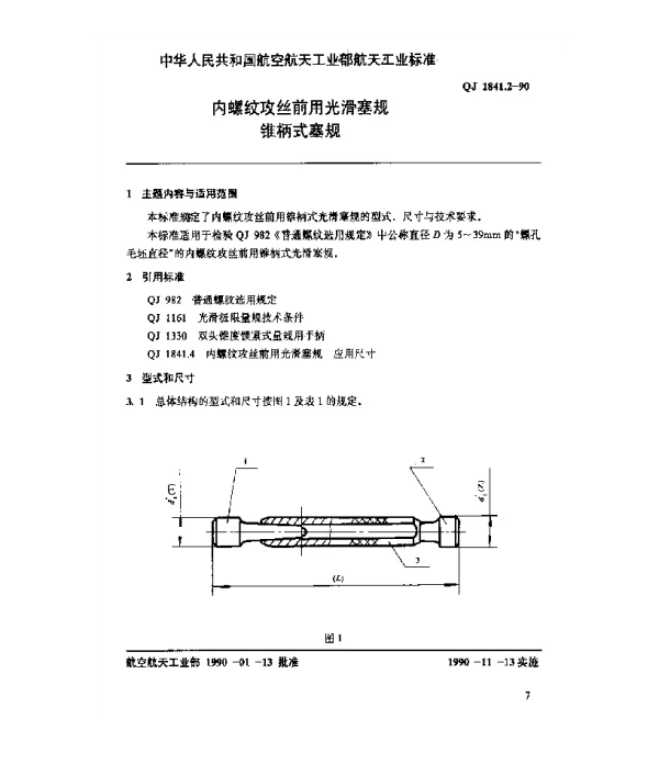 QJ 1841.2-1990 内螺纹攻丝前用光滑塞规 锥柄式塞规