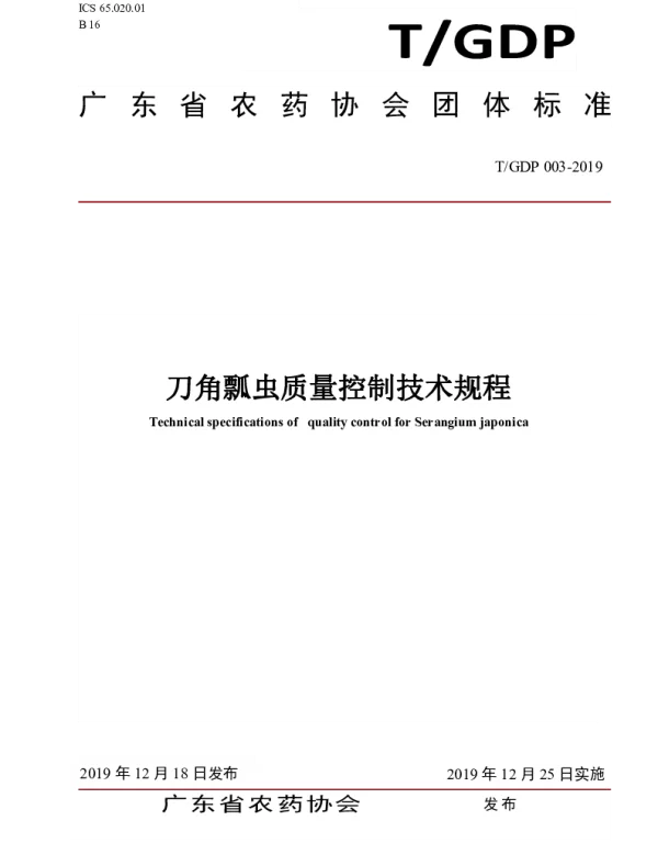 TGDP 003-2019 刀角瓢虫质量控制技术规程