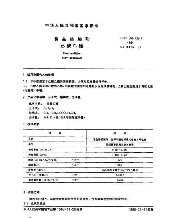 GB 8315-1987 食品添加剂己酸乙酯