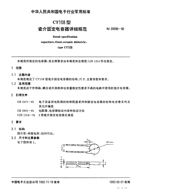 SJ 20090-1992 CT108型瓷介固定电容器详细规范