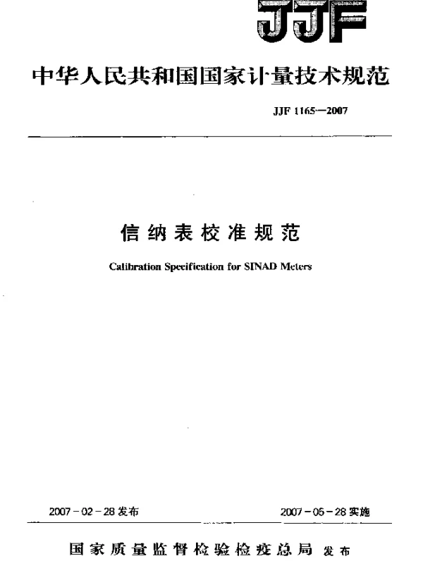 JJF 1165-2007 信纳表校准规范