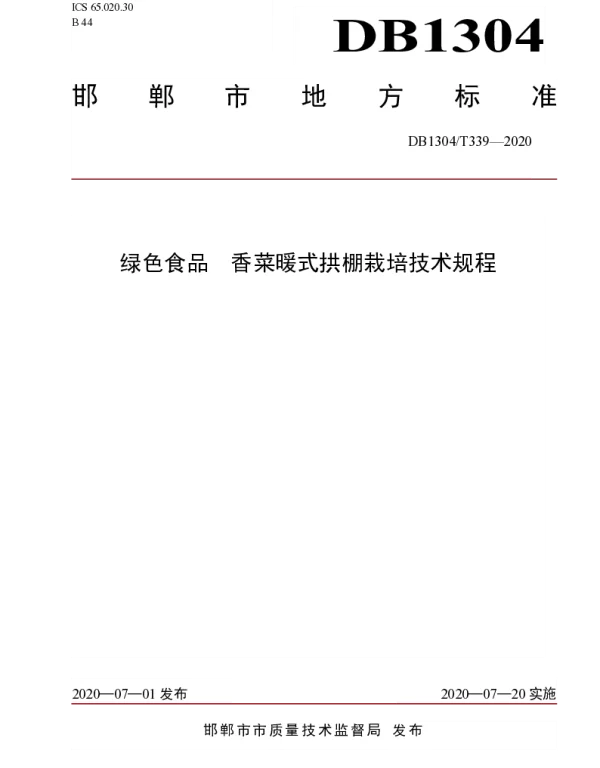 DB1304T 339-2020 绿色食品  香菜暖式拱棚栽培技术规程