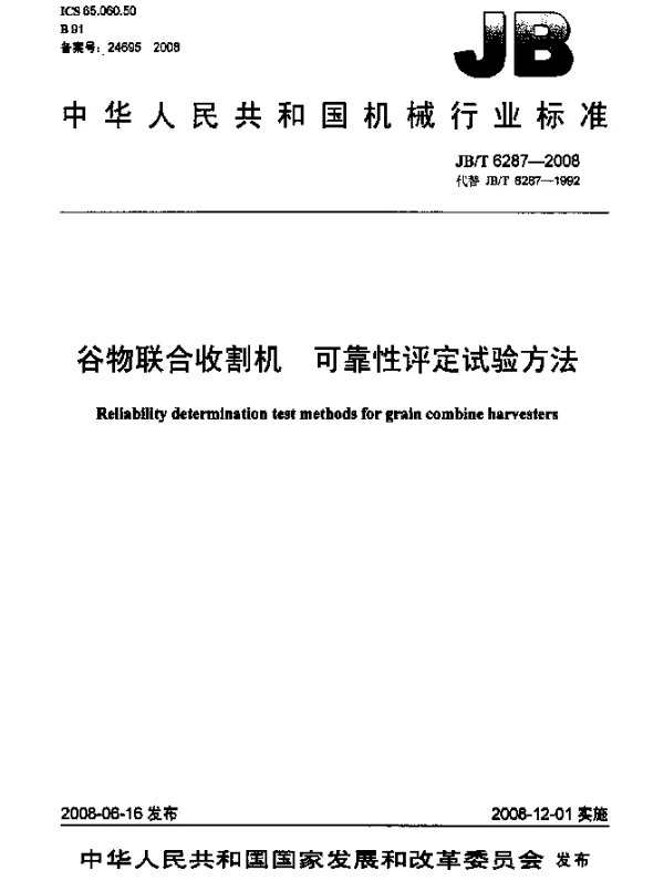JBT 6287-2008 谷物联合收割机.可靠性评定试验方法