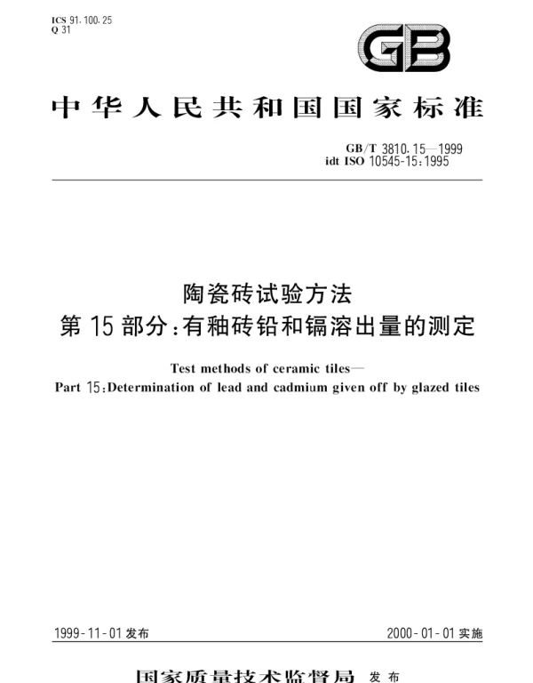 GBT 3810.15-1999 陶瓷砖试验方法第15部分： 有釉砖铅和镉溶出量的测定