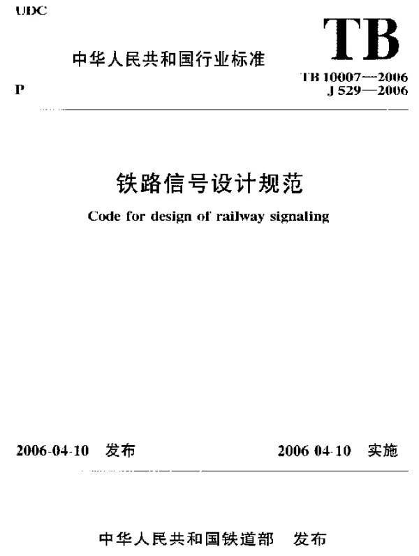 TB 10007-2006 铁路信号设计规范