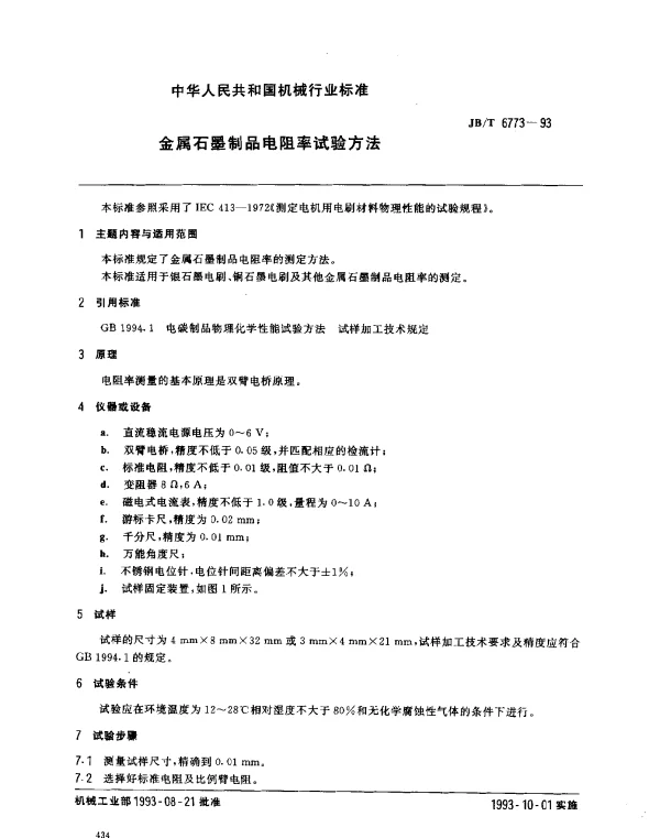 JBT 6773-1993 金属石墨制品电阻率试验方法