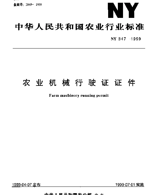 NY 347-1999 农业机械行驶证证件
