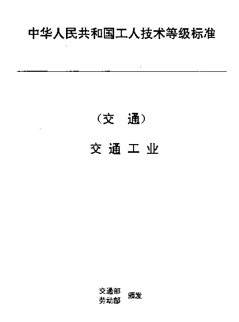 JTT 35.3-1993 交通行业工人技术等级标准  交通工业  港机结构装配工