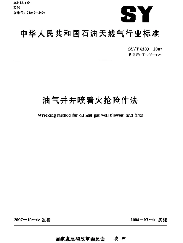 SYT 6203-2007 油气井井喷着火抢险作法