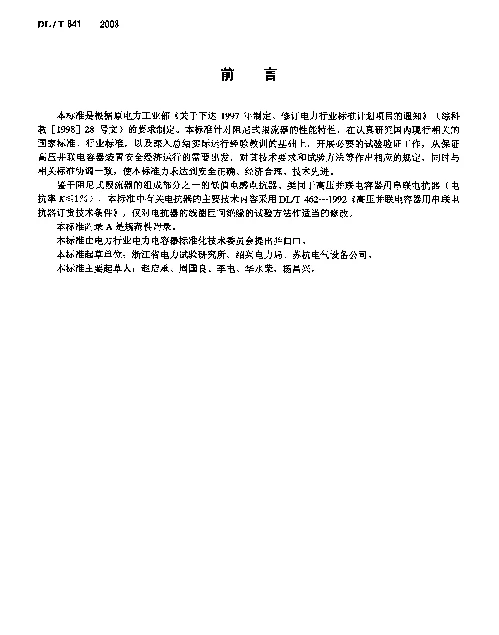 DLT 841-2003 高压并联电容器用阻尼式限流器使用技术条件